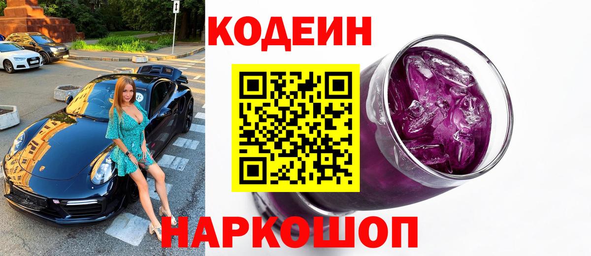Кодеин Purple Drank Каменка